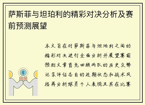 萨斯菲与坦珀利的精彩对决分析及赛前预测展望