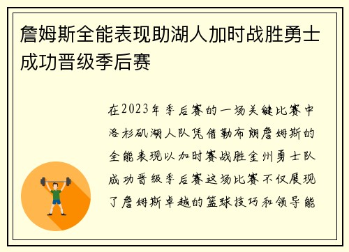 詹姆斯全能表现助湖人加时战胜勇士成功晋级季后赛