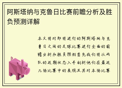 阿斯塔纳与克鲁日比赛前瞻分析及胜负预测详解