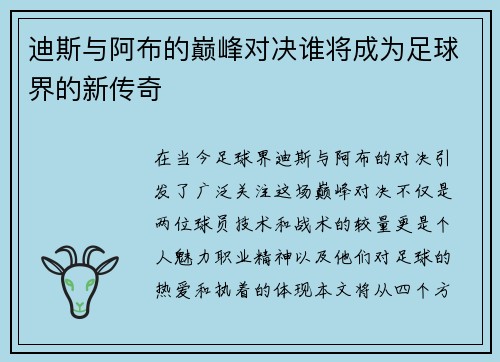 迪斯与阿布的巅峰对决谁将成为足球界的新传奇