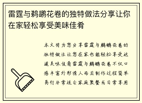 雷霆与鹈鹕花卷的独特做法分享让你在家轻松享受美味佳肴